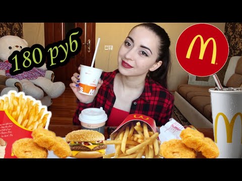 Видео: МЕНЮ ЗА 180РУБ MCDONALDS MUKBANG КАРТОШКА ФРИ, НАГГЕТСЫ, ДЕСЕРТ