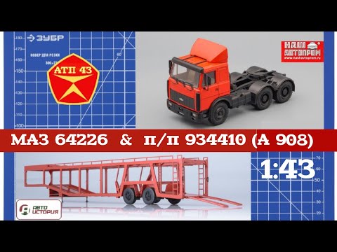 Видео: МАЗ 64226 и п/прицеп 934410 (А 908)🔹️Наш автопром🔹️ Автоистория🔹️Конверсия 1:43