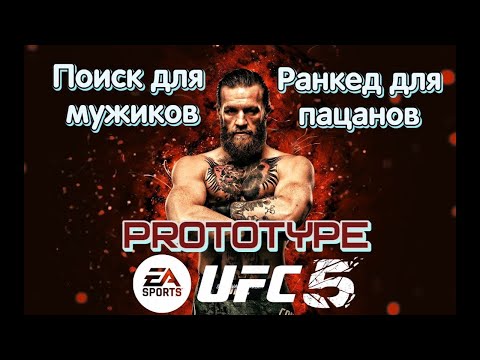 Видео: UFC 5 Заходим в топ ранкеда с трех аккаунтов на изи