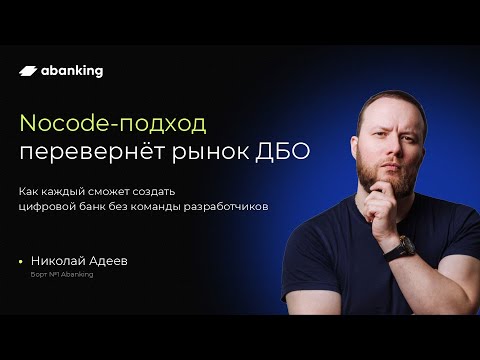 Видео: Nocode-подход перевернёт рынок ДБО