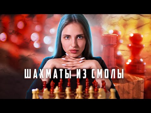 Видео: Как сделать шахматы из смолы и дерева. Resin Chess Set