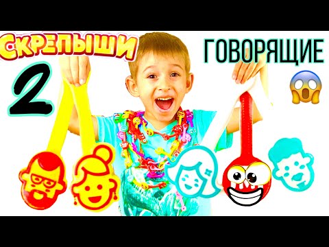 Видео: СКРЕПЫШИ 2 ГОВОРЯЩИЕ  😭  РУСЛАН НАШЁЛ ЗАБЫТЫХ СКРЕПЫШЕЙ СКЕТЧ ОТ РОМАРИКОВ