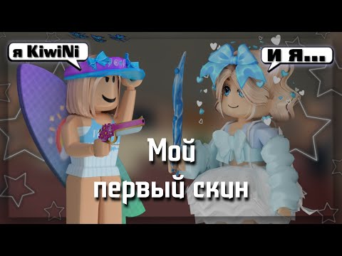 Видео: [ММ2] 🔪Мой ПЕРВЫЙ СКИН🦋 (favorite)