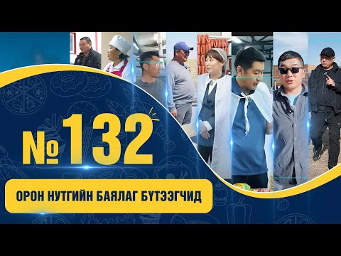Видео: № 132 | ХҮНСНИЙ ХУВЬСГАЛ - ОРОН НУТГИЙН БАЯЛАГ БҮТЭЭГЧИД