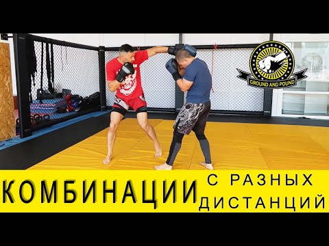 Видео: 4 КОМБИНАЦИИ УДАРОВ РУКАМИ, С РАЗНЫХ ДИСТАНЦИЙ