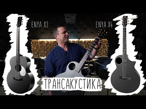 Видео: Обзор на трансакустические гитары Enya X4 и X3