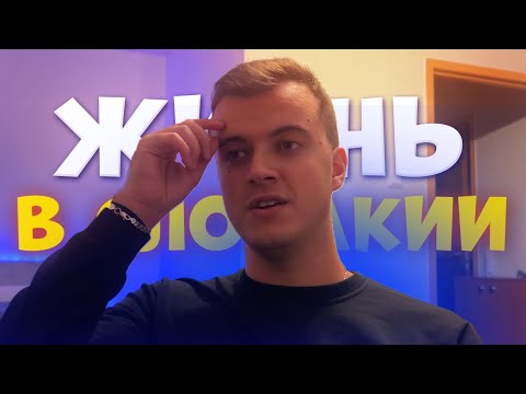 Видео: Тяжело ли СТУДЕНТУ в Словакии ?