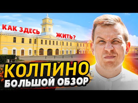 Видео: КОЛПИНО - плохая экология, Тюрьма, высокие цены / большой ОБЗОР