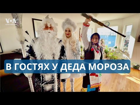 Видео: Американские Дед Мороз, Снегурочка и Баба Яга