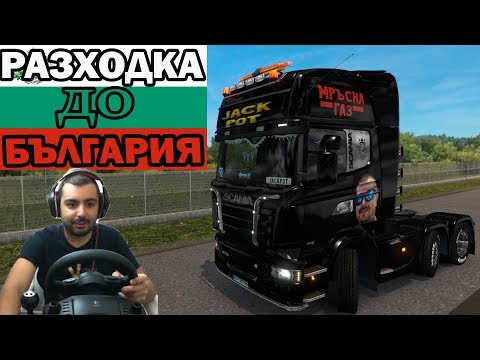 Видео: Лутам се в БЪЛГАРИЯ Euro Truck Simulator 2 PRO MOD 2.30