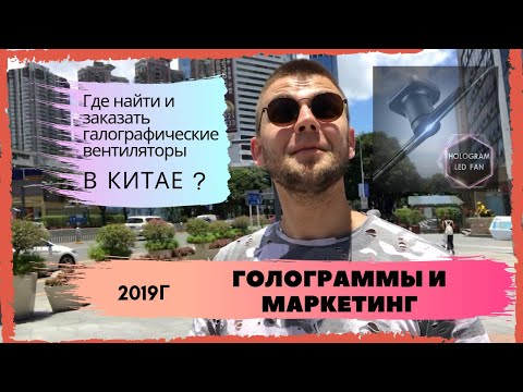 Видео: Голографический рекламный дисплей ( голограммы ) - где и как купить качественно и недорого!?