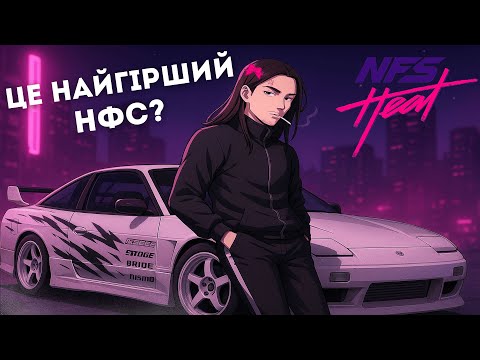 Видео: 6 РОКІВ ГРІ, ЩО ЗМІНИЛОСЬ? ЦЕ НАЙГІРША ЧАСТИНА НФС? (Need for Speed Heat #1)