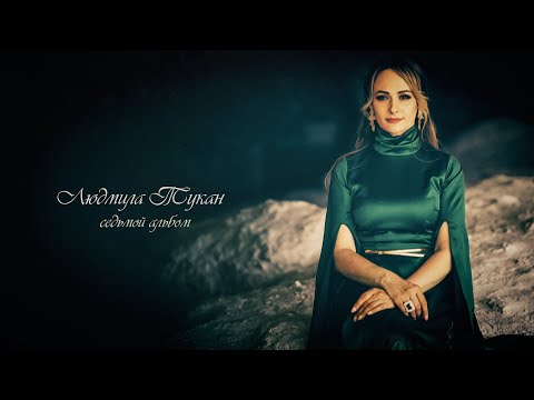Видео: Людмила Тукан - Я из Гагаузии (Седьмой альбом)