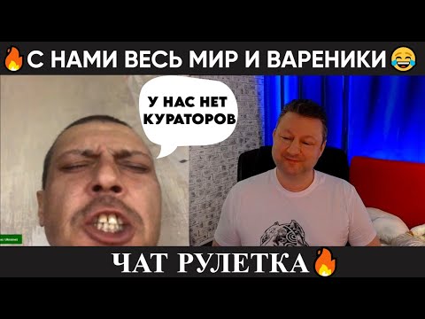 Видео: С нами весь мир и вареники 😂(юмор) чат рулетка