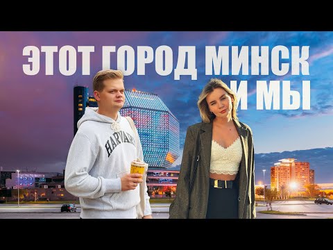 Видео: Этот город Минск | жизнь после переезда из Латвии | смотровая Библиотеки