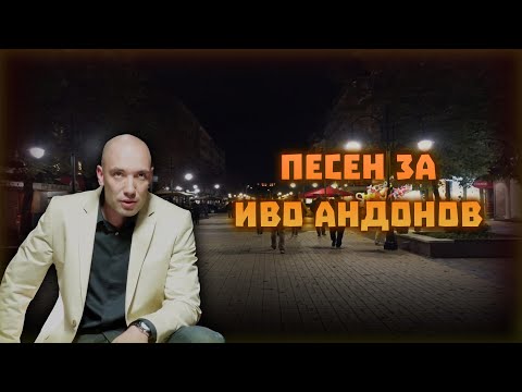 Видео: Песен За ИВО АНДОНОВ - МЪЖ НА ВЪРХА