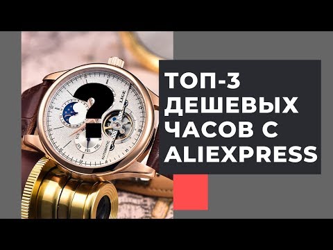 Видео: ТОП-3 дешевых брендов часов с Алиэкспресс: лучшие часы до 1000 рублей