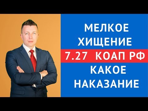 Видео: Мелкое хищение 7.27  КоАП РФ  какое наказание - Адвокат по административным делам