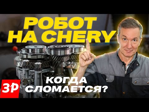 Видео: Коробка для Chery, Exeed, Jetour и BAIC: надежна? / Робот Чери и все его проблемы, разборка #chery