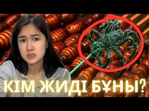 Видео: ӘЛЕМДЕГІ ЕҢ СҰМДЫҚ ТАМАҚТАР!!!
