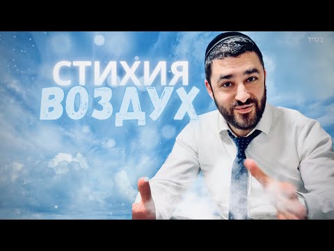 Видео: 🌬️Стихия Ветер. Баланс в жизни (Рав Исраэль Якобов) Цикл: Здоровье (Урок #6)