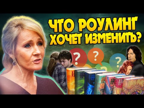 Видео: О чём жалеет Джоан Роулинг после Гарри Поттера?