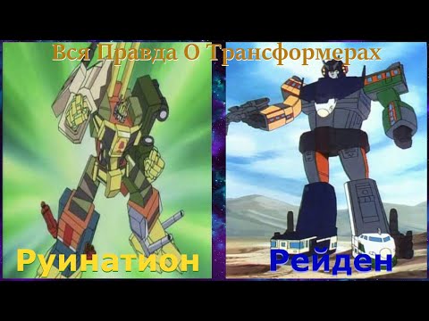 Видео: Вся Правда О Трансформерах - #84 - Траинботы И Рейден/Коммандос И Руинтаион - Кто Они На Самом Деле?