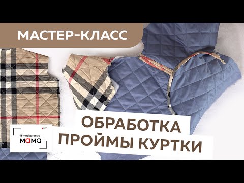 Видео: Одежда для малышей до 3х лет. Стильная курточка из стеганой ткани. Обработка проймы. Мастер-класс.