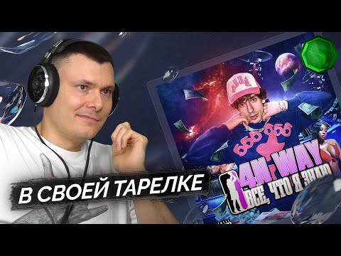 Видео: 4n Way - Всё, что знаю | Реакция и разбор
