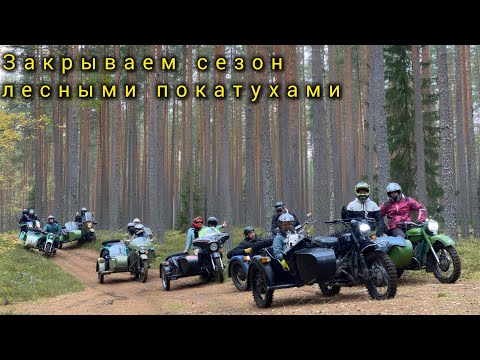 Видео: Закрываем сезон лесными покатухами на Уралах