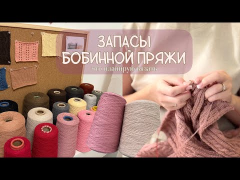 Видео: Мои запасы пряжи | что планирую вязать | бобинная пряжа