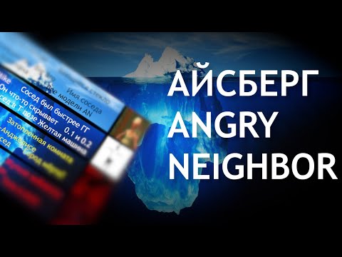 Видео: АЙСБЕРГ ПО ANGRY NEIGHBOR