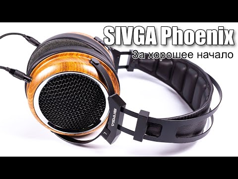 Видео: Обзор наушников SIVGA Phoenix