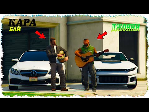 Видео: ДЖОННИДІҢ АУЫЛДАН ҚАРА БАЙ ІНІСІ КЕЛДІ (GTA5) джонни жони