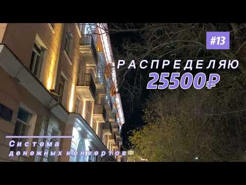 Видео: #13 Распределяю 25500₽