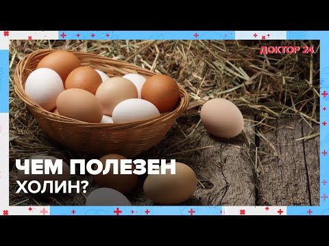 Видео: Важный полувитамин – ХОЛИН | Доктор 24