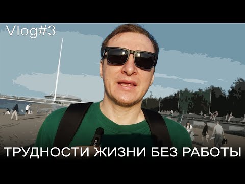 Видео: Влог #3. ТАКОГО Я НЕ ОЖИДАЛ! Сложности безработной жизни и не только сложности.