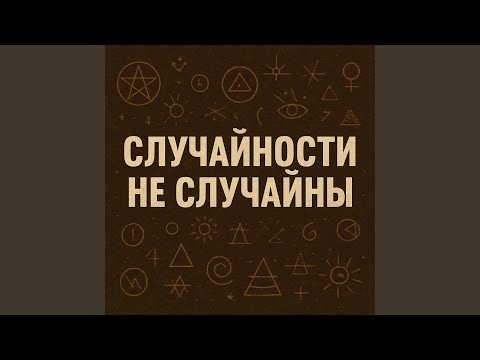 Видео: Случайности не случайны