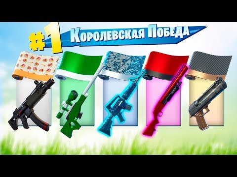 Видео: *Рандом* обёртка скин на оружие челлендж Fortnite: Battle Royale