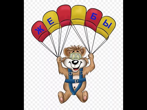 Видео: Жебы, или правило парашюта