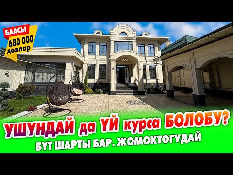 Видео: Мындай ҮЙ тартыла элек болчу /// Ошто 1-жолу КУРУЛУПТУР /// Көргөндүн көбүнө жагат /// САТЫЛАТ
