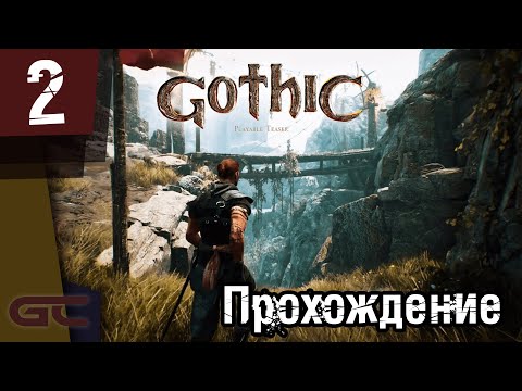 Видео: Gothic Remake (Gothic Playable Teaser) ● Прохождение ● Ремейк Готики 1 #2 ● ПОДГОРАЕМ!