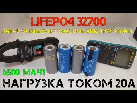 Видео: Тестирование LiFePO4 аккумуляторов 32700 с Aliexpress! Нагрузка током 20А. Часть 1.