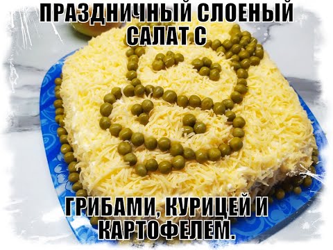 Видео: ПРАЗДНИЧНЫЙ  СЛОЕНЫЙ САЛАТ С ГРИБАМИ, КУРИЦЕЙ И КАРТОФЕЛЕМ– просто пальчики оближешь