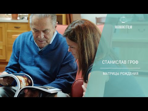 Видео: "Матрицы Рождения" Станислава Грофа (дублированный фильм) / Психология @mamakifilm