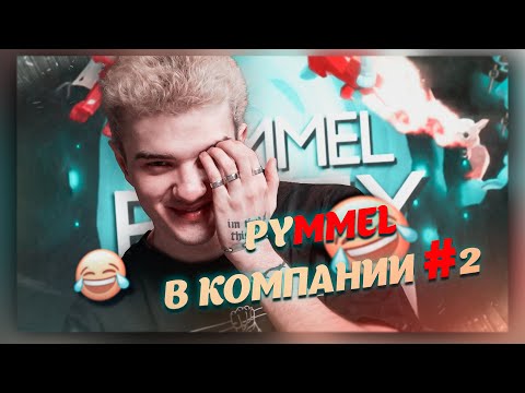 Видео: ALOHA С КОМПАНИЕЙ ЕЩЕ БОЛЬШЕ УГАРАЮТ В PUMMEL PARTY #2