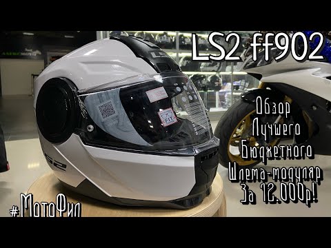 Видео: LS2 FF902 ЛУЧШИЙ БЮДЖЕТНЫЙ ШЛЕМ-МОДУЛЯР за 12.000 РУБЛЕЙ! БОЛЬШОЙ ОБЗОР #МотоФил