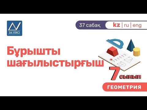 Видео: 7 сынып, 37 сабақ, Бұрышты шағылыстырғыш