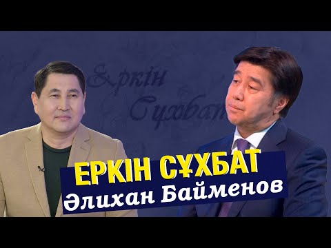 Видео: Қаңтарға дейінгі және кейінгі саясат | Әлихан Байменов | Еркін сұхбат