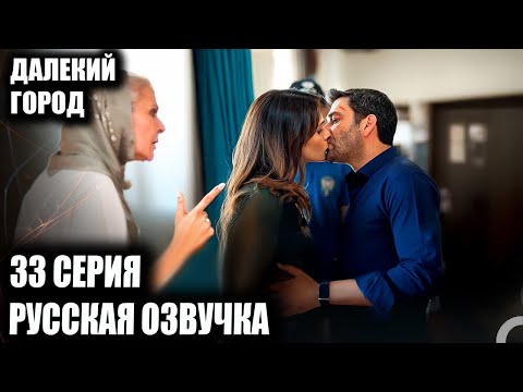 Видео: ДАЛЕКИЙ ГОРОД 33 СЕРИЯ РУССКАЯ ОЗВУЧКА